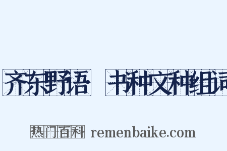 齐东野语·书种文种组词是什么意思的图片
